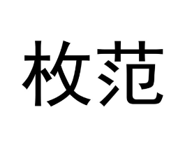 枚范商标原图 第18类皮革箱包