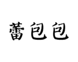 蕾包包商标原图 第18类皮革箱包