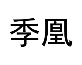 季凰商标原图 第18类皮革箱包