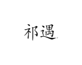 祁遇商标原图 第18类皮革箱包