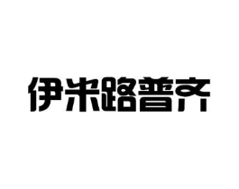 伊米路普齐商标原图 第18类皮革箱包