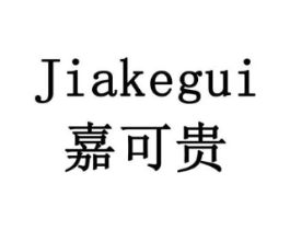 嘉可贵商标原图 第18类皮革箱包