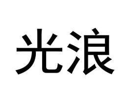 光浪商标原图 第18类皮革箱包