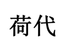 荷代商标原图 第18类皮革箱包