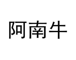 阿南牛商标原图 第18类皮革箱包