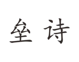 商标原图