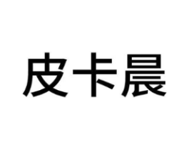 皮卡晨商标原图 第18类皮革箱包