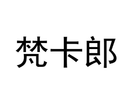 梵卡郎商标原图 第18类皮革箱包