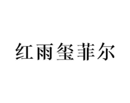 红雨玺菲尔商标原图 第18类皮革箱包