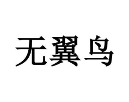 商標(biāo)原圖
