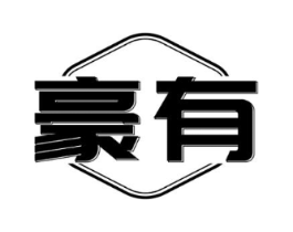 豪有商标原图 第18类皮革箱包