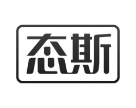 态斯商标原图 第18类皮革箱包