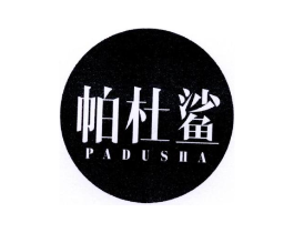 帕杜鲨商标原图 第18类皮革箱包