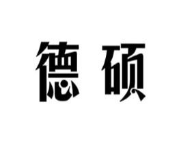 德硕商标原图 第18类皮革箱包