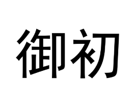 御初商标原图 第18类皮革箱包