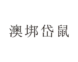 澳垹岱鼠商标原图 第18类皮革箱包