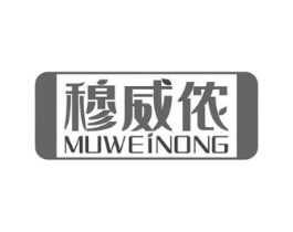 穆威侬商标原图 第18类皮革箱包