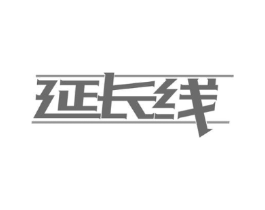 延长线商标原图 第18类皮革箱包