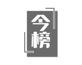 今榜商标原图 第18类皮革箱包