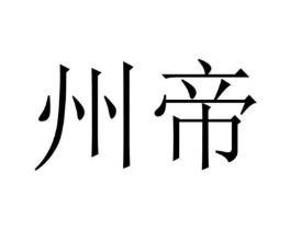 州帝商标原图 第18类皮革箱包