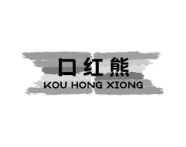 口红熊商标原图 第18类皮革箱包