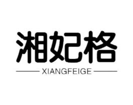 湘妃格商标原图 第18类皮革箱包