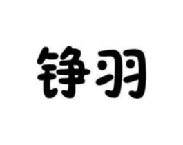 商標(biāo)原圖