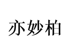 亦妙柏商标原图 第18类皮革箱包