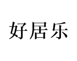 好居乐商标原图 第18类皮革箱包