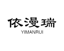 依漫瑞商标原图 第18类皮革箱包