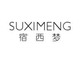 宿西梦商标原图 第18类皮革箱包