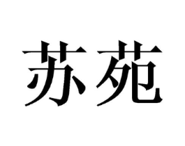 苏苑商标原图 第18类皮革箱包