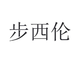 步西伦商标原图 第18类皮革箱包