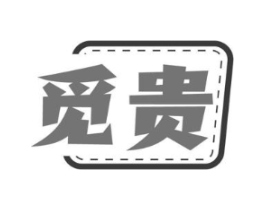 觅贵商标原图 第18类皮革箱包