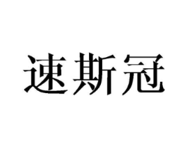 速斯冠商标原图 第18类皮革箱包