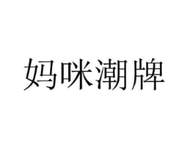 妈咪潮牌商标原图 第18类皮革箱包