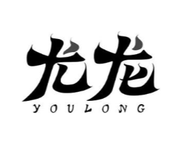 尤龙商标原图 第18类皮革箱包