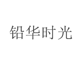 铅华时光商标原图 第18类皮革箱包