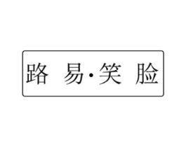 路易笑脸商标原图 第18类皮革箱包