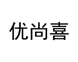 优尚喜商标原图 第18类皮革箱包