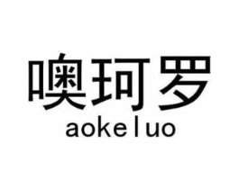 噢珂罗商标原图 第18类皮革箱包
