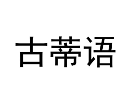 古蒂语商标原图 第18类皮革箱包