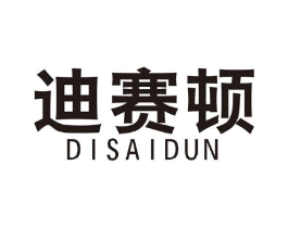 迪赛顿商标原图 第18类皮革箱包