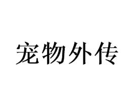 宠物外传商标原图 第18类皮革箱包