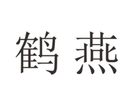 鹤燕商标原图 第18类皮革箱包
