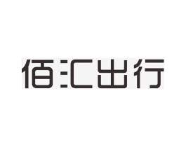 佰汇出行商标原图 第18类皮革箱包