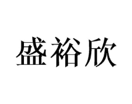 盛裕欣商标原图 第18类皮革箱包