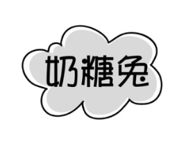 奶糖兔商标原图 第18类皮革箱包