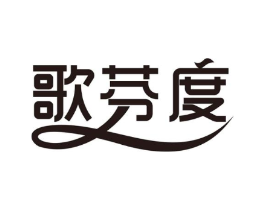 歌芬度商标原图 第18类皮革箱包