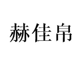 赫佳帛商标原图 第18类皮革箱包
